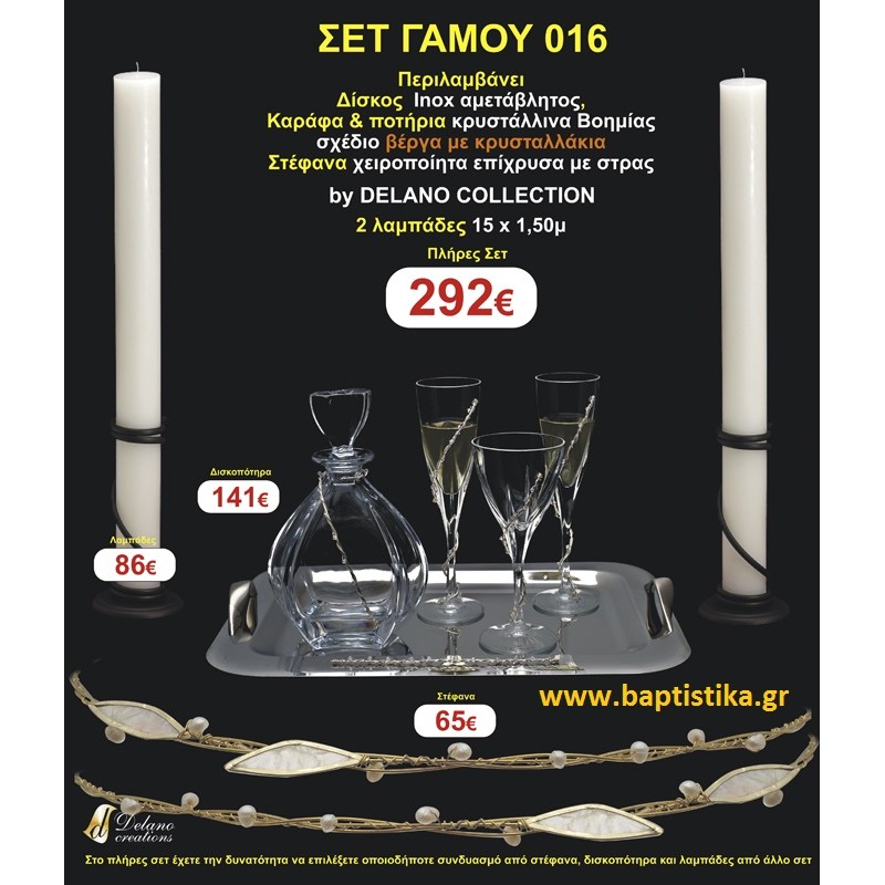 ΠΛΗΡΕΣ ΣΕΤ ΓΑΜΟΥ 016 σετ γάμου ΓΙΑ ΚΟΥΜΠΑΡΟ 